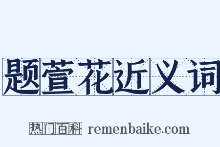 题萱花近义词是什么意思的图片